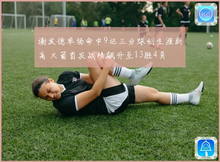 谢泼德单场命中9记三分球创生涯新高 火箭首发战绩飙升至13胜4负