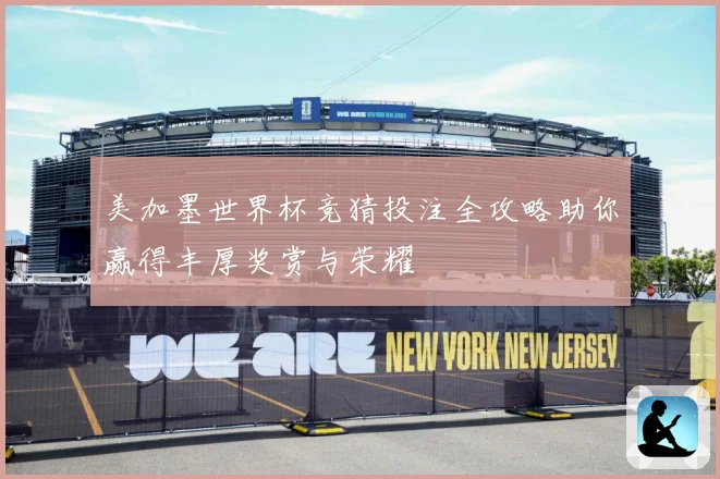 美加墨世界杯竞猜投注全攻略助你赢得丰厚奖赏与荣耀