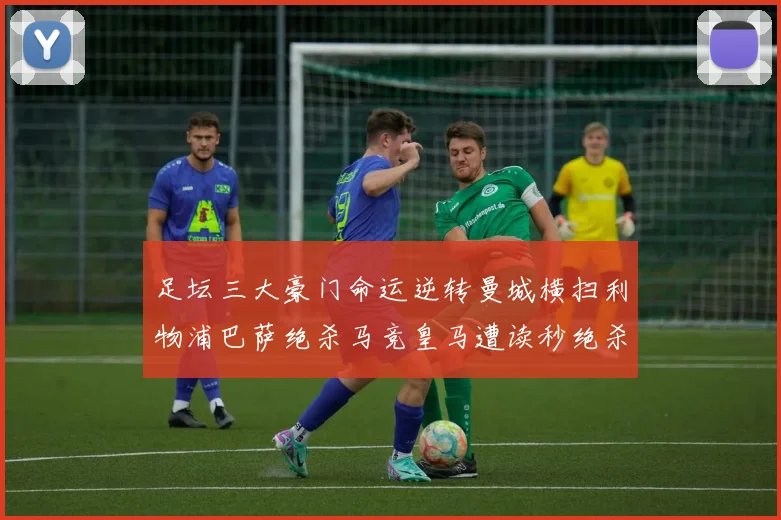 足坛三大豪门命运逆转曼城横扫利物浦巴萨绝杀马竞皇马遭读秒绝杀
