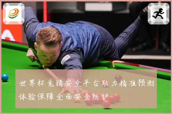 世界杯竞猜安全平台助力精准预测体验保障全面安全防护