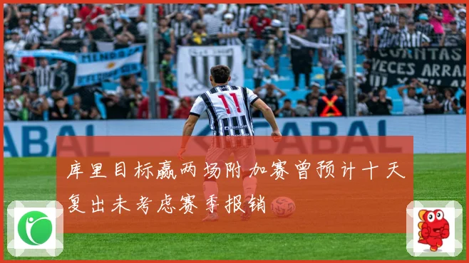 库里目标赢两场附加赛曾预计十天复出未考虑赛季报销