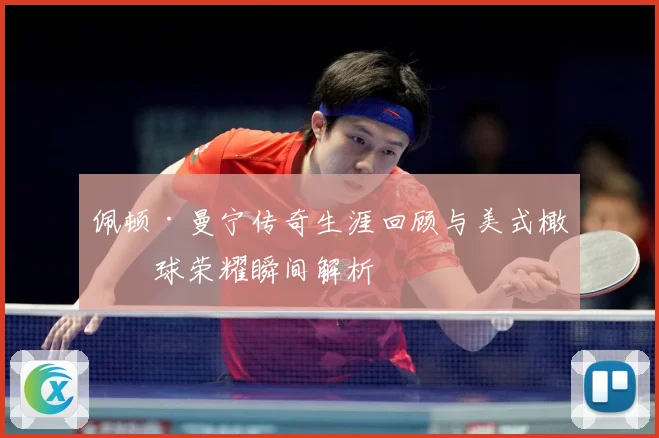 佩顿·曼宁传奇生涯回顾与美式橄榄球荣耀瞬间解析