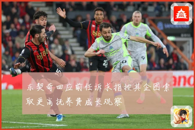 东契奇回应前任诉求指控其企图索取更高抚养费成长观察