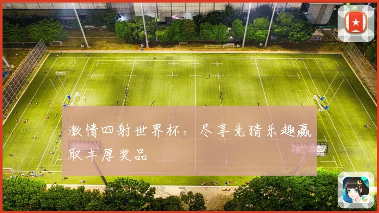 激情四射世界杯，尽享竞猜乐趣赢取丰厚奖品