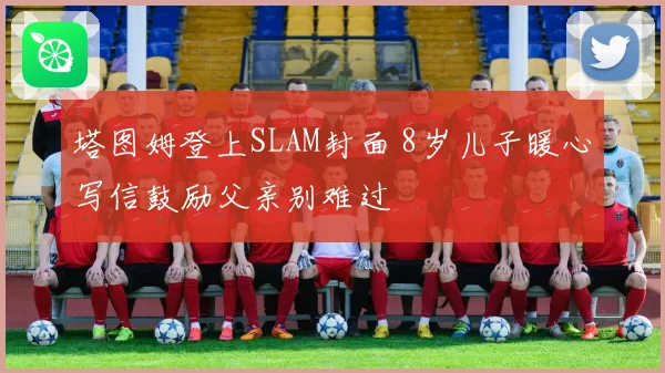 塔图姆登上SLAM封面 8岁儿子暖心写信鼓励父亲别难过