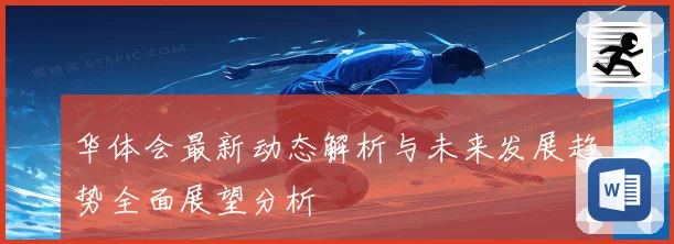 华体会最新动态解析与未来发展趋势全面展望分析