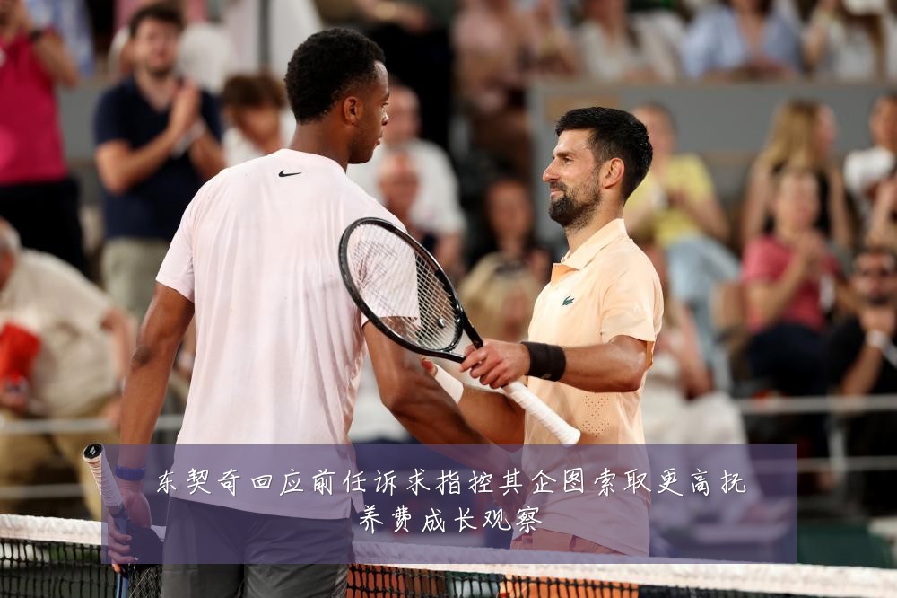 东契奇回应前任诉求指控其企图索取更高抚养费成长观察