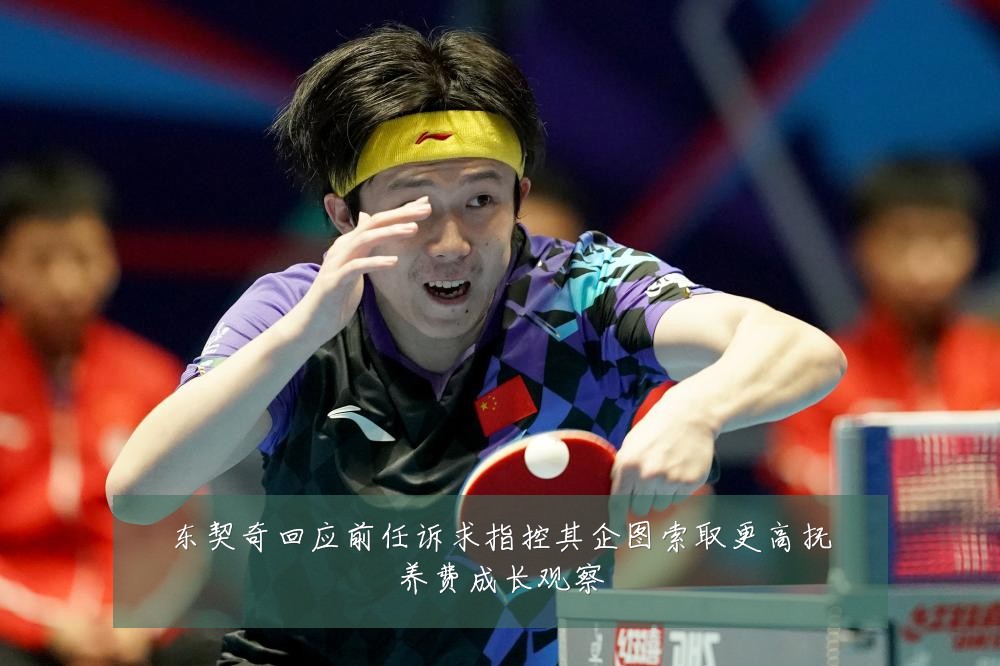 东契奇回应前任诉求指控其企图索取更高抚养费成长观察