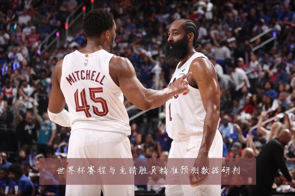 世界杯赛程与竞猜胜负精准预测数据研判