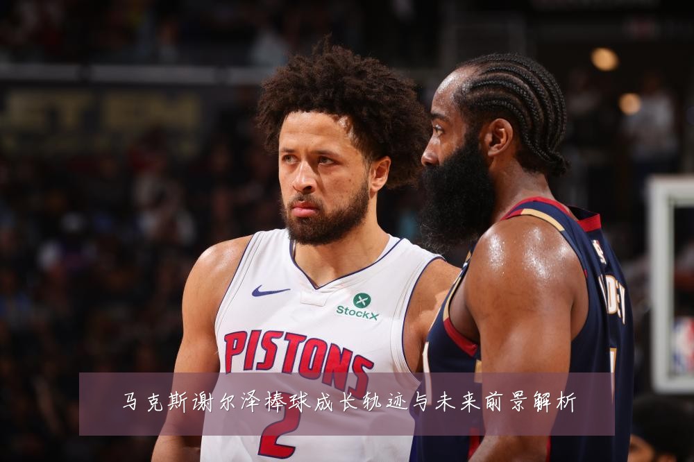 马克斯谢尔泽棒球成长轨迹与未来前景解析