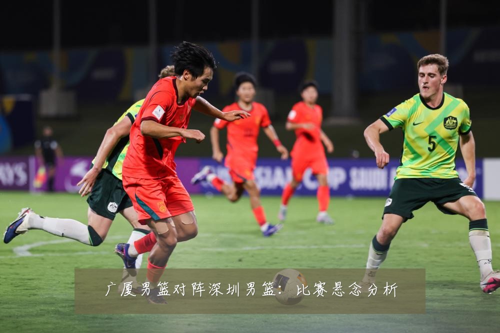 广厦男篮对阵深圳男篮：比赛悬念分析