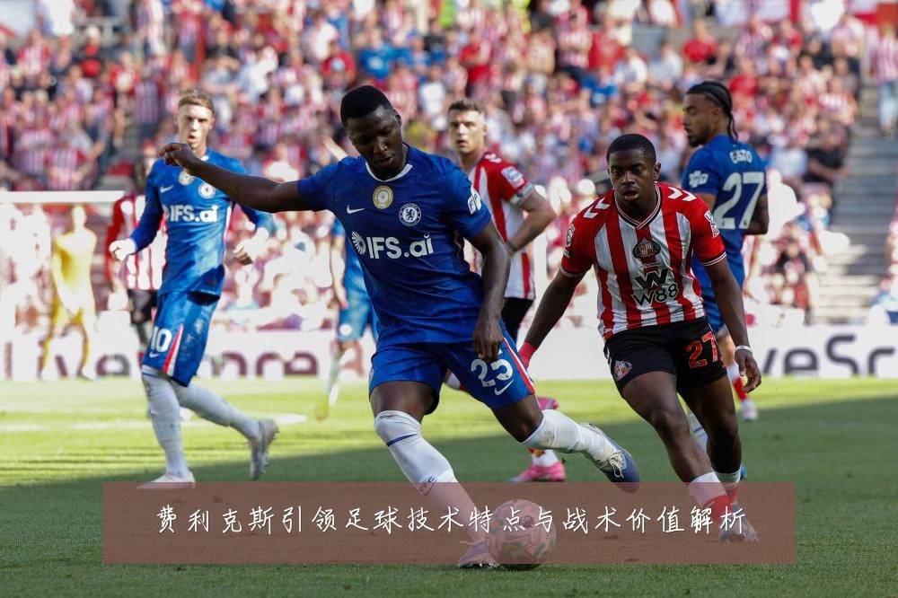 费利克斯引领足球技术特点与战术价值解析
