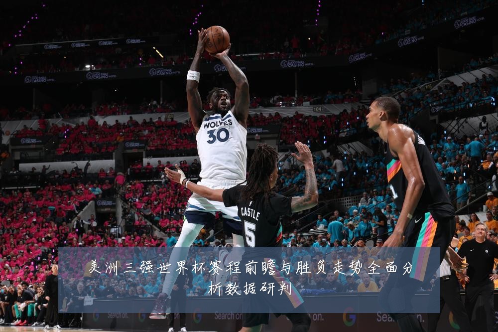 美洲三强世界杯赛程前瞻与胜负走势全面分析数据研判