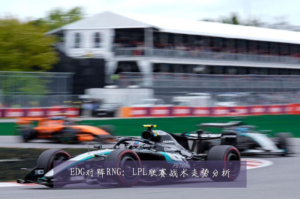 EDG对阵RNG：LPL联赛战术走势分析