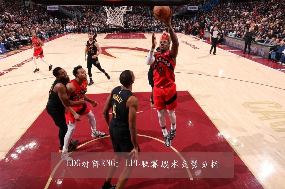 EDG对阵RNG：LPL联赛战术走势分析